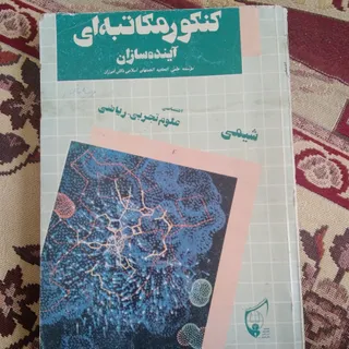 شیمی دبیرستان