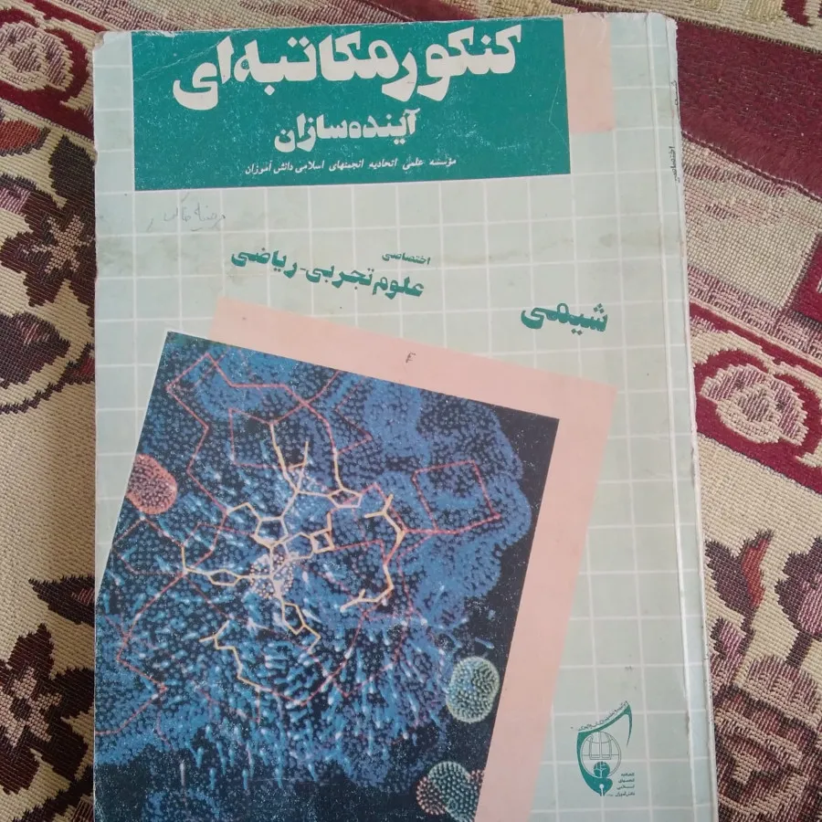 شیمی دبیرستان