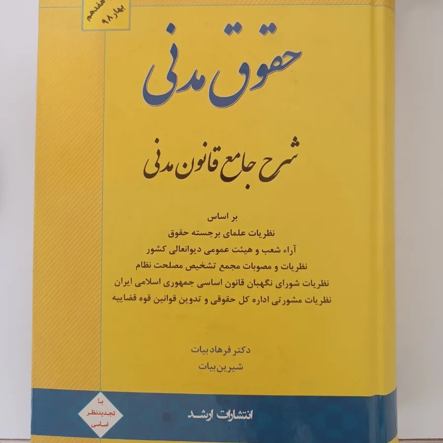 کتاب حقوق مدنی دکتر بیات