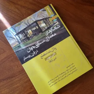 شاهکارهای معماری مسکونی