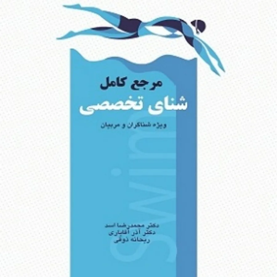 مرجع کامل شنای تخصصی