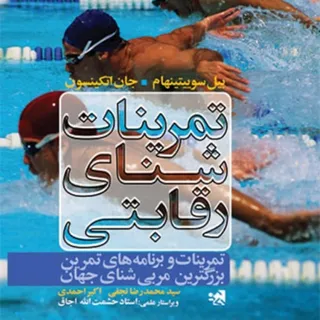 تمرینات شنای رقابتی