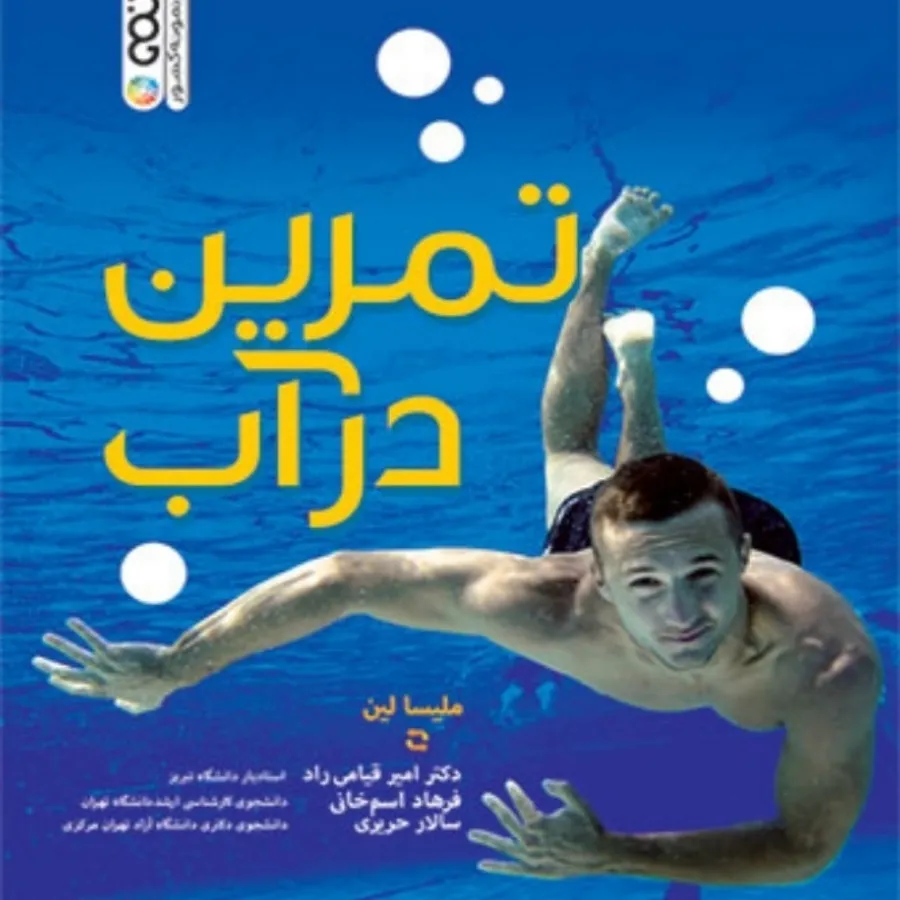 تمرین در آب