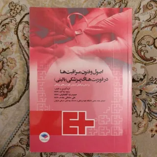 اصول و فنون مراقبت ها