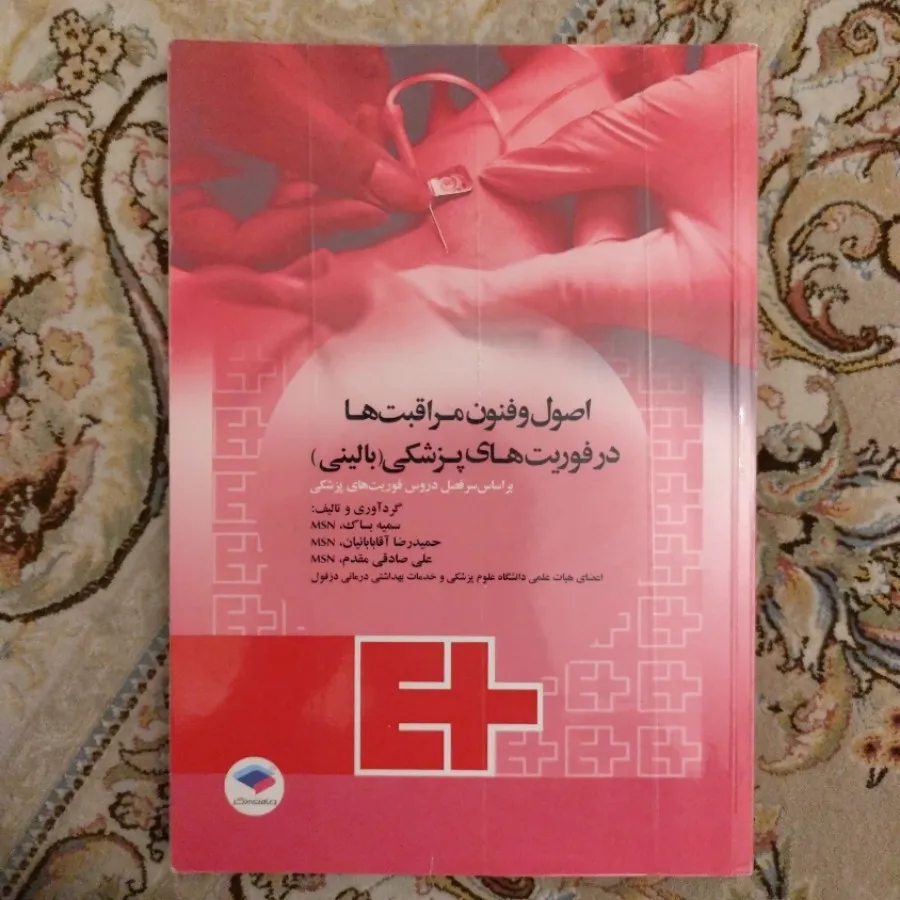 اصول و فنون مراقبت ها