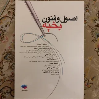 اصول و فنون بخیه