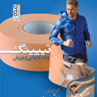 تیپینگ ویژه بازتوانی