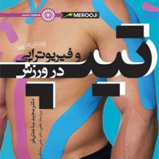 تیپ و فیزیولوژی در ورزش