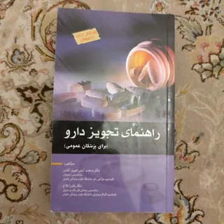 راهنمای تجویز دارو