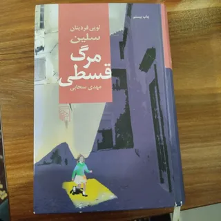 کتاب مرگ قسطی