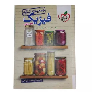 جمع بندی کنکور فیزیک سبز