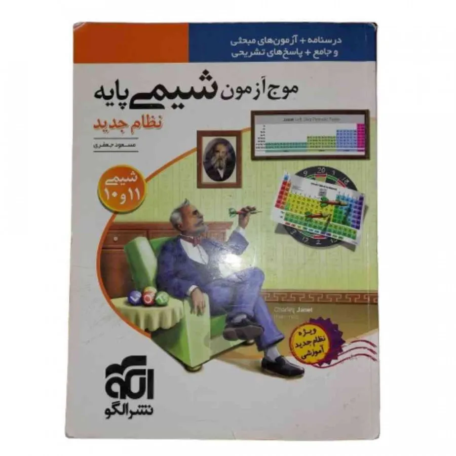 کتاب موج آزمون شیمی پایه