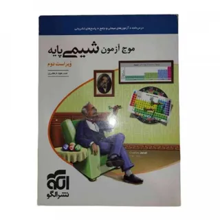 موج آزمون شیمی پایه  الگو