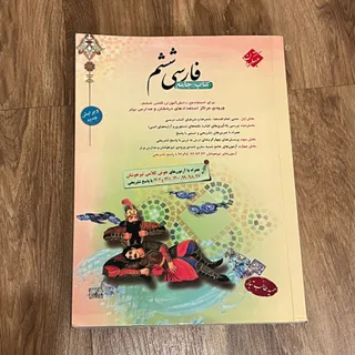 کتاب جامع فارسی ششم