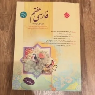فارسی هفتم مبتکران