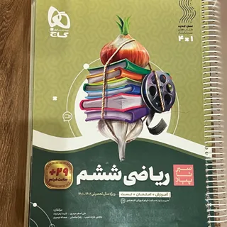 ریاضی ششم سری سیر تا پیاز