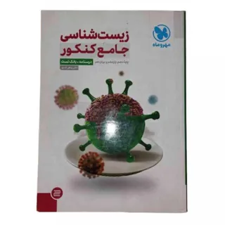 کتاب زیست جامع مهروماه