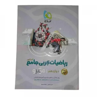 کتاب ریاضیات تجربی جامع
