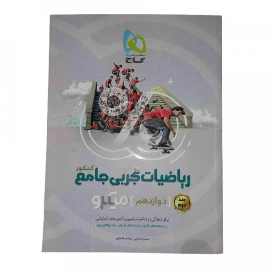 کتاب ریاضیات تجربی جامع