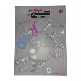 کتاب تست شیمی 12م مبتکران