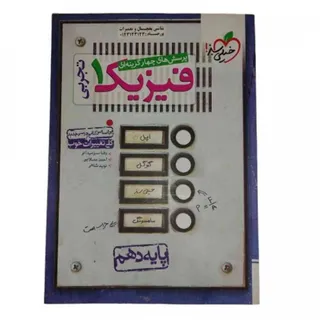 کتاب تست فیزیک 1 تجربی