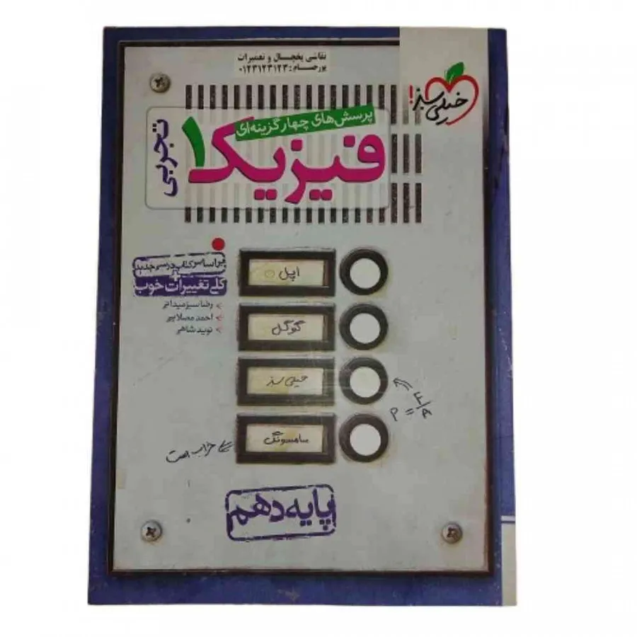 کتاب تست فیزیک 1 تجربی