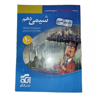کتاب شیمی 1 دهم نشرالگو
