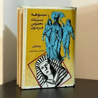 سینوهه