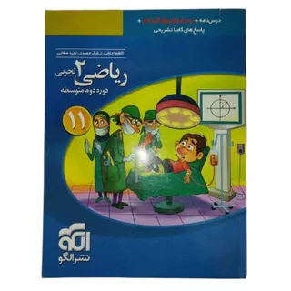کتاب ریاضی 2 تجربی الگو