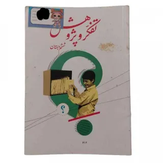 کتاب درسی تفکر پژوهش ششم