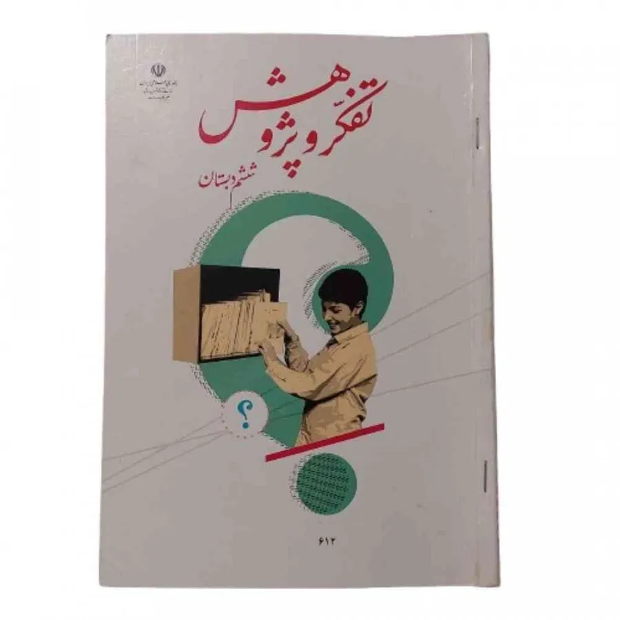 کتاب تفکر و پژوهش ششم