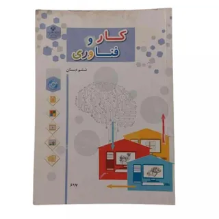 کتاب درس کار و فناوری ششم
