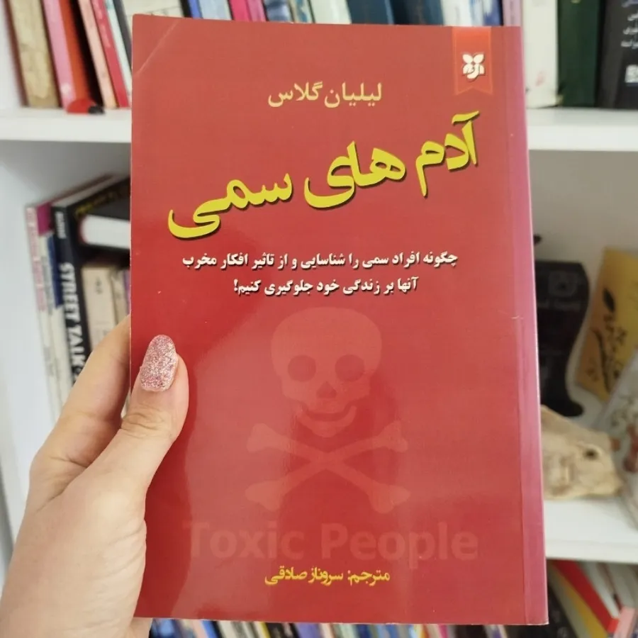 کتاب آدمهای سمی