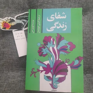شفای زندگی