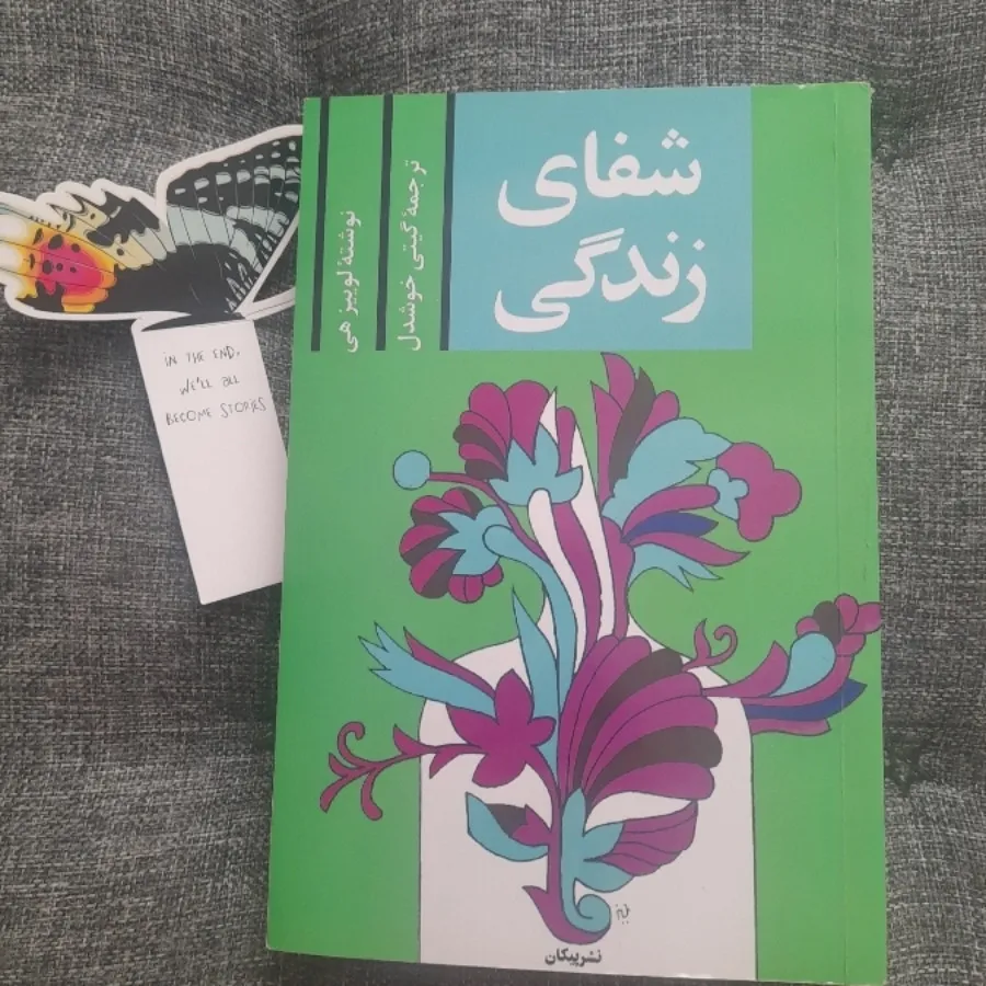 شفای زندگی