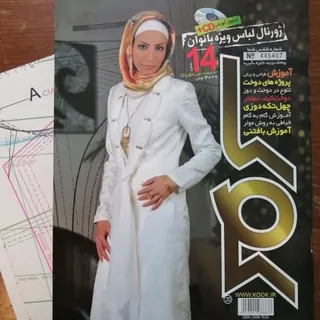 ژورنال خیاطی کوک ش14