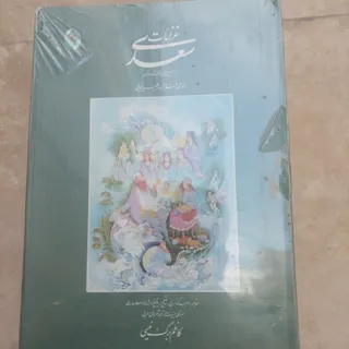 کتاب کلیات غزلیات سعدی