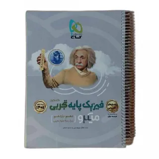 کتاب پاسخ فیزیک پایه گاج