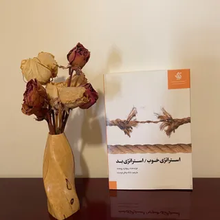 کتاب استراتژی خوب