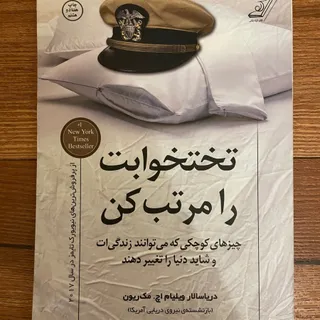 کتاب رختخوابت را مرتب کن