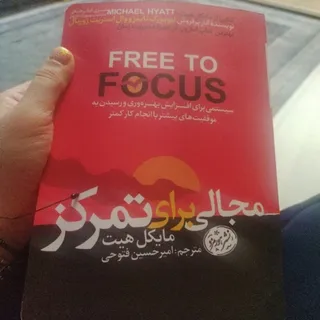 مجالی برای تمرکز