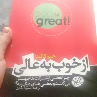 از خوب به عالی