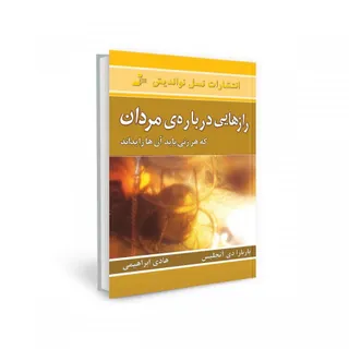کتاب رازهایی درباره مردان