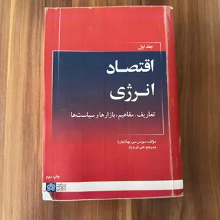 کتاب اقتصاد انرژی