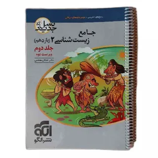 جامع زیست شناسی 2 نشرالگو