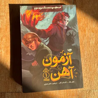 کتاب آزمون آهن جلد اول