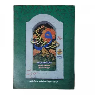 کتاب دین و زندگی جامع