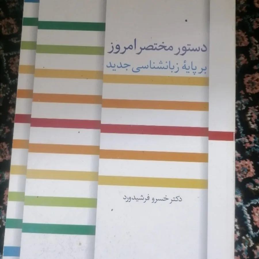 کتاب دستور مختصر امروز