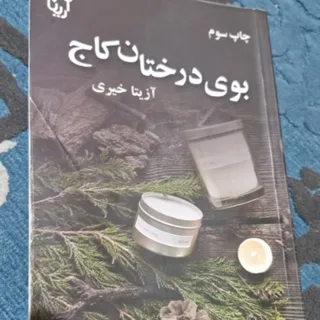 بوی درختان کاج