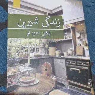 زندگی شیرین
